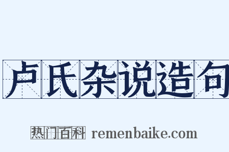 卢氏杂说造句是什么意思的图片